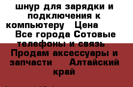 Iphone USB шнур для зарядки и подключения к компьютеру › Цена ­ 150 - Все города Сотовые телефоны и связь » Продам аксессуары и запчасти   . Алтайский край